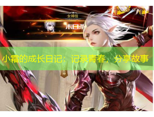 小霜的成長日記：記錄青春，分享故事