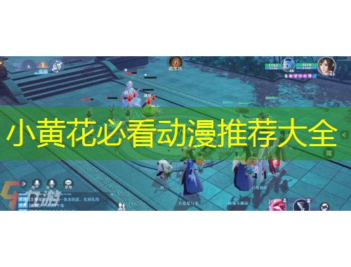 小黃花必看動(dòng)漫推薦大全