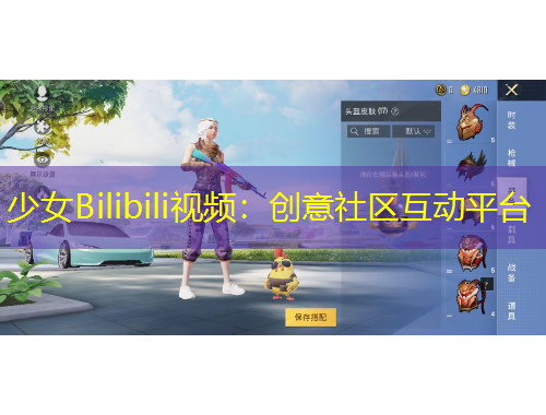 少女Bilibili視頻：創(chuàng)意社區(qū)互動平臺