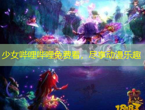 少女嗶哩嗶哩免費(fèi)看，盡享動(dòng)漫樂(lè)趣