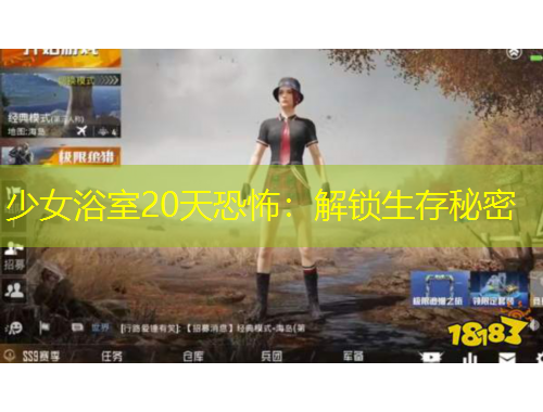 少女浴室20天恐怖：解鎖生存秘密