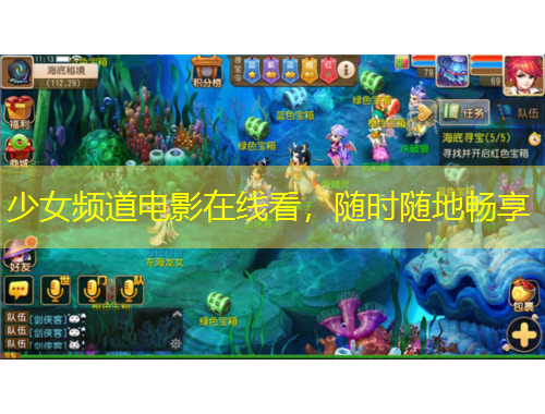 少女頻道電影在線看，隨時隨地暢享