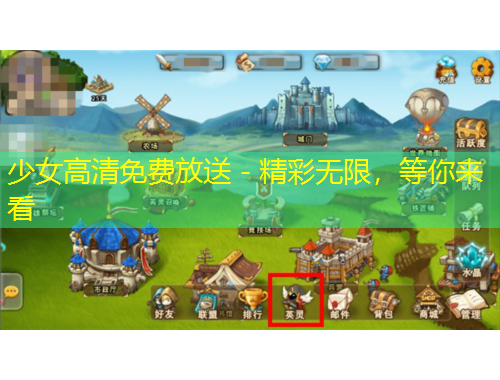 少女高清免費(fèi)放送 - 精彩無(wú)限，等你來(lái)看