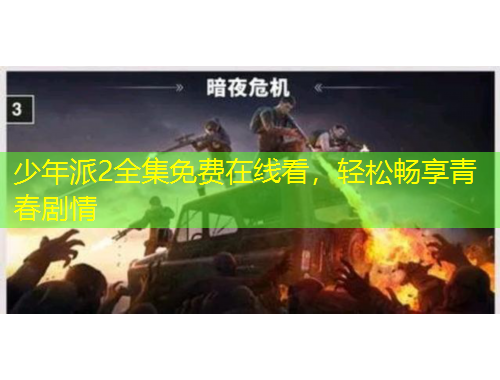 少年派2全集免費(fèi)在線看，輕松暢享青春劇情