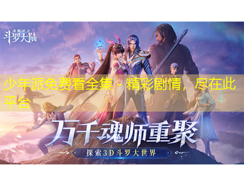 少年派免費(fèi)看全集 - 精彩劇情，盡在此平臺