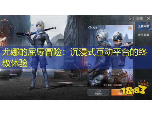 尤娜的屈辱冒險(xiǎn)：沉浸式互動(dòng)平臺(tái)的終極體驗(yàn)