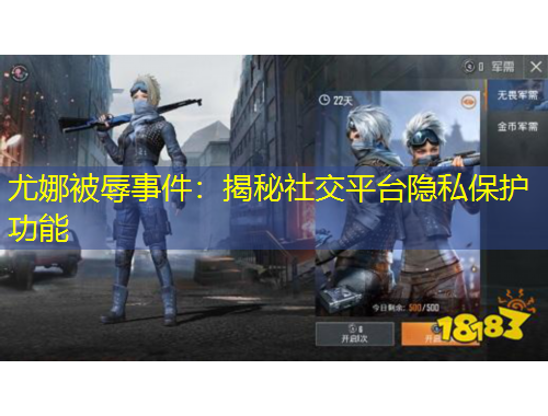 尤娜被辱事件：揭秘社交平臺隱私保護功能