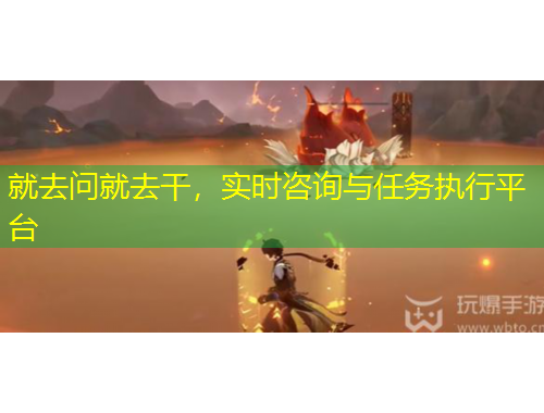 就去問(wèn)就去干，實(shí)時(shí)咨詢(xún)與任務(wù)執(zhí)行平臺(tái)