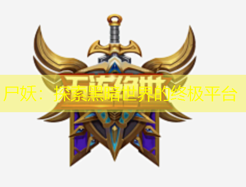 尸妖：探索黑暗世界的終極平臺(tái)