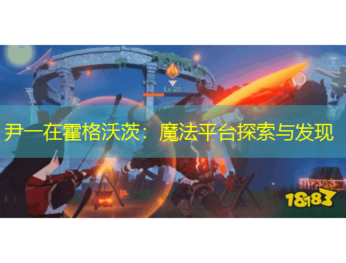 尹一在霍格沃茨：魔法平臺探索與發(fā)現(xiàn)