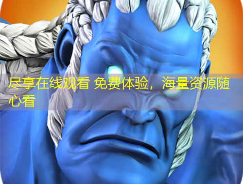 盡享在線觀看 免費(fèi)體驗(yàn)，海量資源隨心看