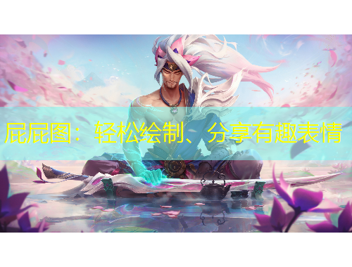 屁屁圖：輕松繪制、分享有趣表情