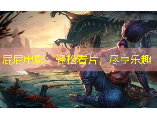 屁屁電影：輕松看片，盡享樂趣