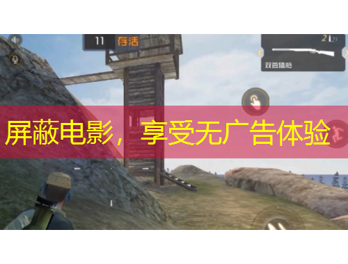 屏蔽電影，享受無廣告體驗(yàn)