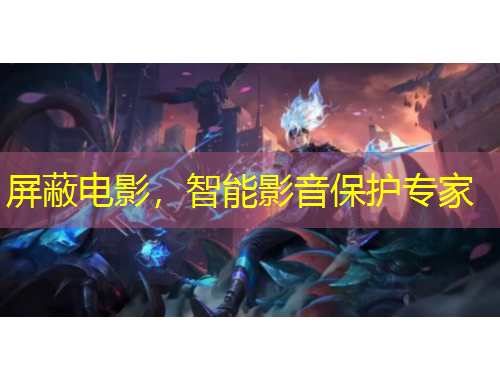 屏蔽電影，智能影音保護專家