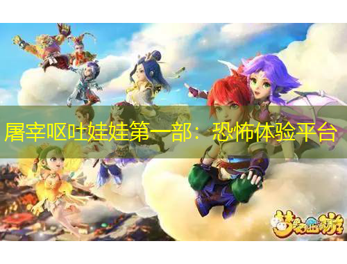 屠宰嘔吐娃娃第一部：恐怖體驗(yàn)平臺(tái)