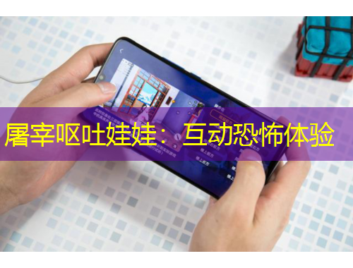 屠宰嘔吐娃娃：互動(dòng)恐怖體驗(yàn)