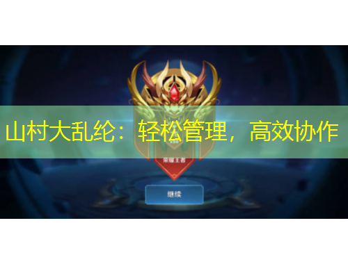 山村大亂綸：輕松管理，高效協(xié)作
