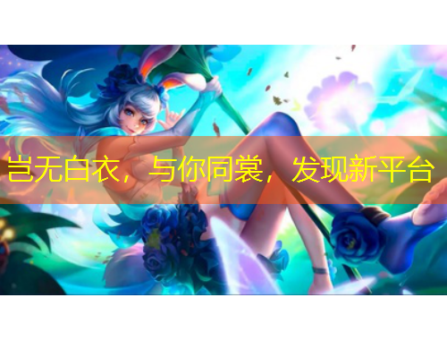 豈無白衣，與你同裳，發(fā)現(xiàn)新平臺(tái)