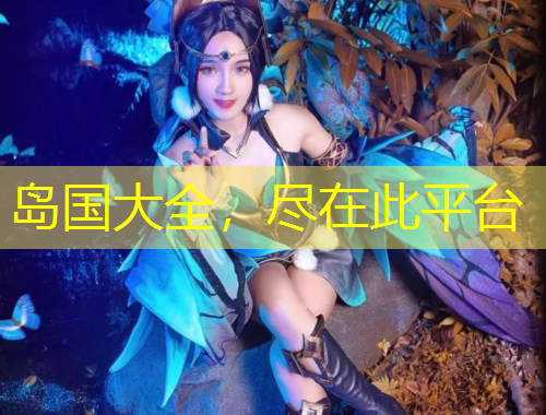 島國大全，盡在此平臺