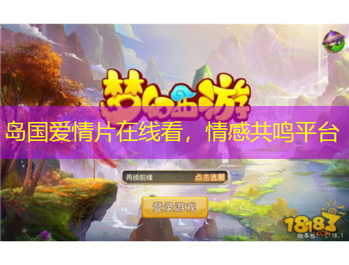 島國愛情片在線看，情感共鳴平臺(tái)