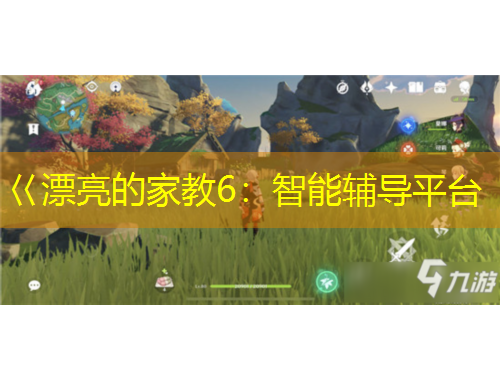 巜漂亮的家教6：智能輔導(dǎo)平臺