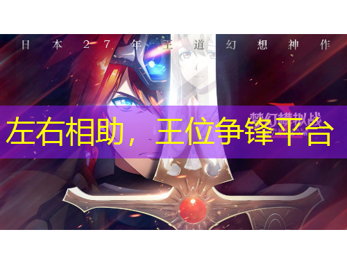 左右相助，王位爭鋒平臺
