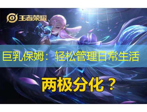 巨乳保姆：輕松管理日常生活