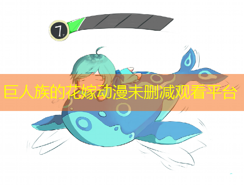 巨人族的花嫁動(dòng)漫未刪減觀看平臺(tái)