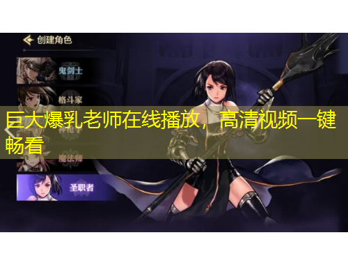 巨大爆乳老師在線播放，高清視頻一鍵暢看