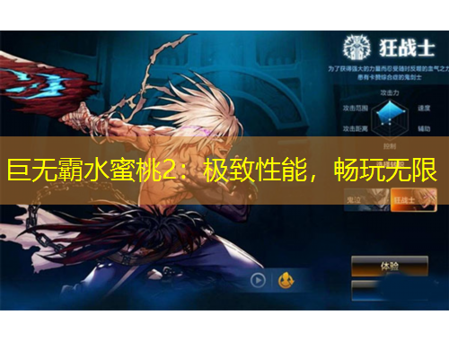 巨無霸水蜜桃2：極致性能，暢玩無限