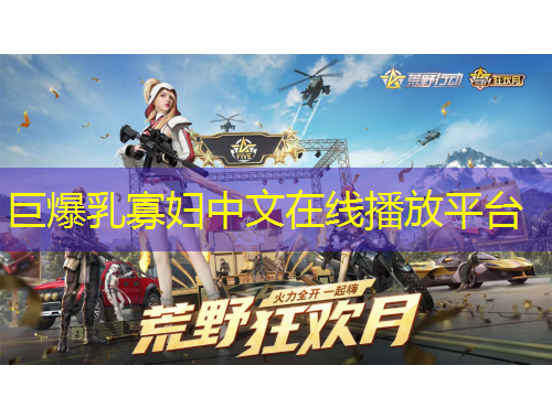 巨爆乳寡婦中文在線播放平臺