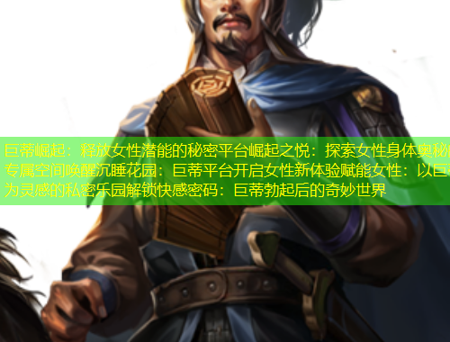 巨蒂崛起：釋放女性潛能的秘密平臺(tái)崛起之悅：探索女性身體奧秘的專屬空間喚醒沉睡花園：巨蒂平臺(tái)開啟女性新體驗(yàn)賦能女性：以巨蒂為靈感的私密樂園解鎖快感密碼：巨蒂勃起后的奇妙世界