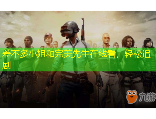 差不多小姐和完美先生在線看，輕松追劇