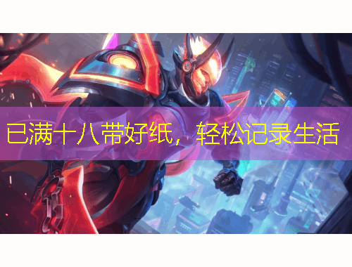 已滿十八帶好紙，輕松記錄生活