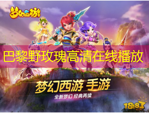 巴黎野玫瑰高清在線播放