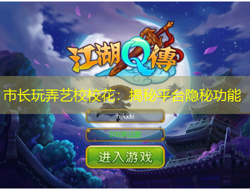 市長玩弄藝校?；ǎ航颐仄脚_隱秘功能