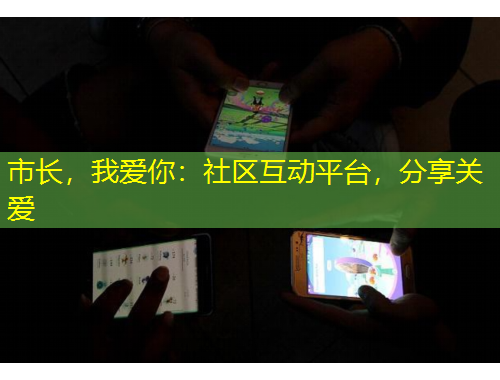 市長，我愛你：社區(qū)互動平臺，分享關愛