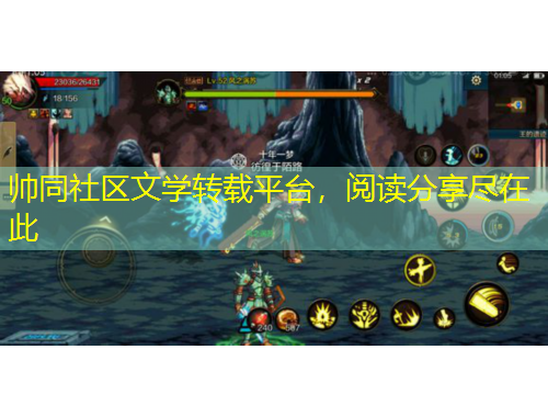 帥同社區(qū)文學轉載平臺，閱讀分享盡在此