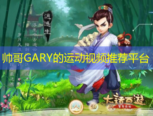 帥哥GARY的運(yùn)動視頻推薦平臺