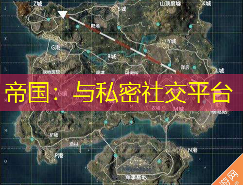 帝國(guó)：與私密社交平臺(tái)