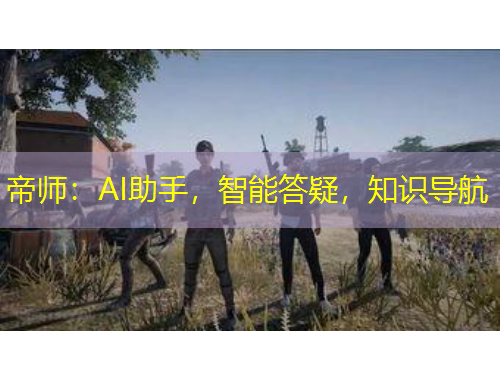 帝師：AI助手，智能答疑，知識導(dǎo)航