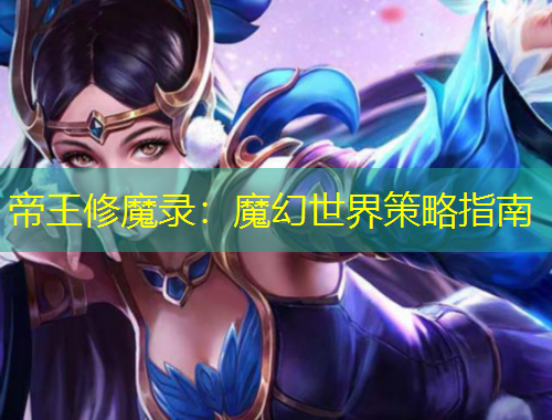 帝王修魔錄：魔幻世界策略指南