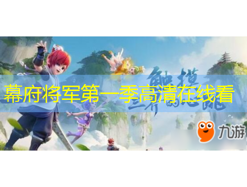 幕府將軍第一季高清在線看