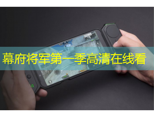 幕府將軍第一季高清在線看