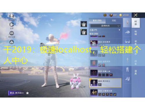 干2019：極速localhost，輕松搭建個(gè)人中心