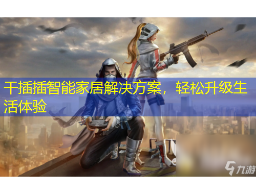 干插插智能家居解決方案，輕松升級生活體驗