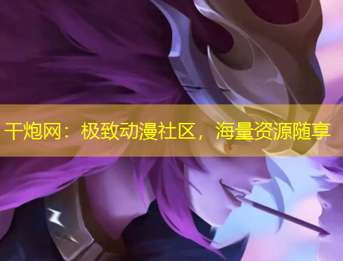 干炮網(wǎng)：極致動(dòng)漫社區(qū)，海量資源隨享