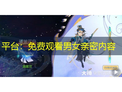 平臺(tái)：免費(fèi)觀看男女親密內(nèi)容