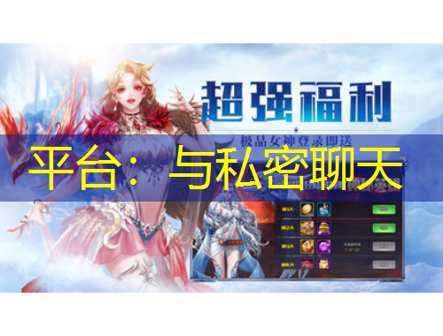 平臺：與私密聊天